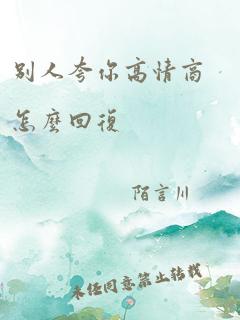 别人夸你高情商怎么回复