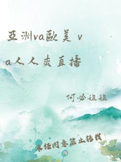 亚洲va欧美ⅴa人人爽直播