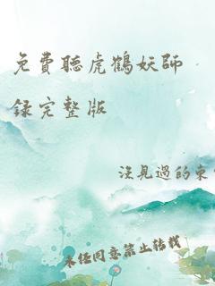 免费听虎鹤妖师录完整版