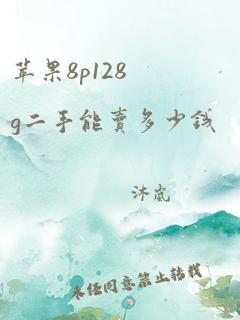 苹果8p128g二手能卖多少钱