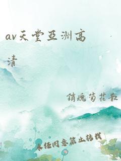 av天堂亚洲高清