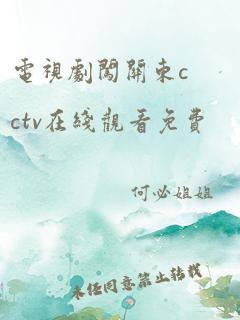 电视剧闯关东cctv在线观看免费