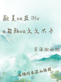 欧美va亚洲va日韩va久久不卡