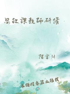 思政课教师研修