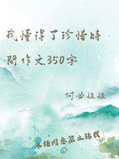 我懂得了珍惜时间作文350字