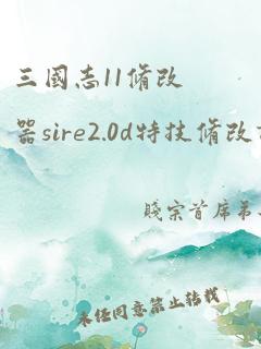 三国志11修改器sire2.0d特技修改详解