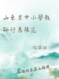 山东省中小学教师行为规范