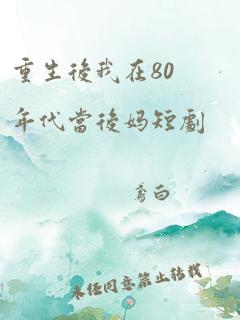 重生后我在80年代当后妈短剧