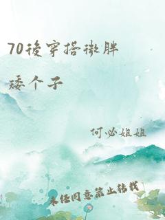 70后穿搭微胖矮个子