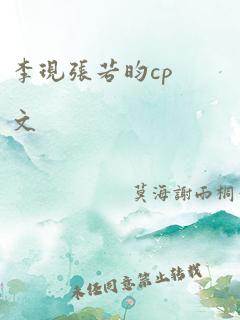 李现张若昀cp文