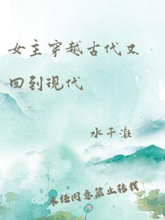 女主穿越古代又回到现代