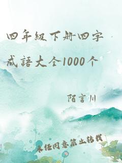 四年级下册四字成语大全1000个