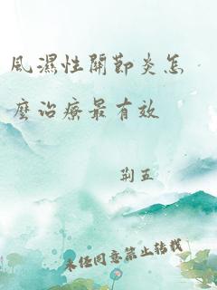 风湿性关节炎怎么治疗最有效