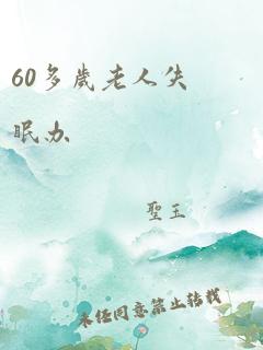 60多岁老人失眠办