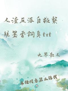 人渣反派自救系统墨香铜臭txt