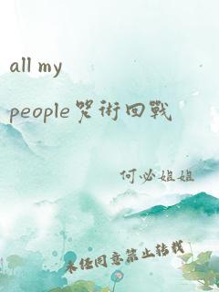 all my people咒术回战