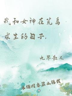 我和女神在荒岛求生的日子,