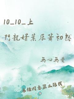 10_10_上门龙婿叶辰萧初然