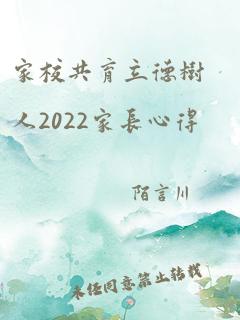 家校共育立德树人2022家长心得