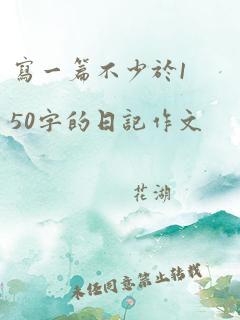 写一篇不少于150字的日记作文