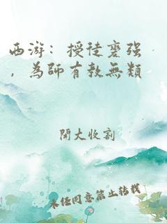 西游：授徒变强，为师有教无类