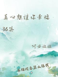 真心想让你幸福36集