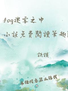 fog迷雾之中小说免费阅读笔趣阁