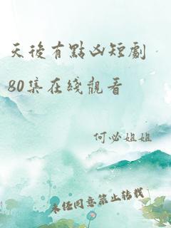 天后有点凶短剧80集在线观看