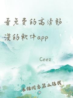 看免费的高清动漫的软件app