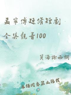 孟宁傅廷修短剧全集观看100