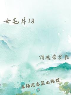 女毛片18