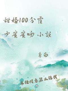 甜婚100分霍少蜜蜜吻 小说