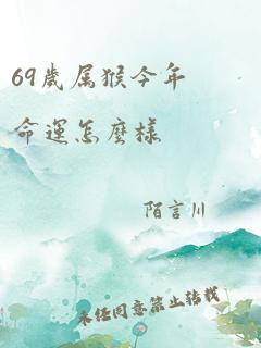 69岁属猴今年命运怎么样