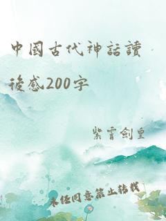 中国古代神话读后感200字