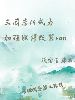 三国志14威力加强版修改器van