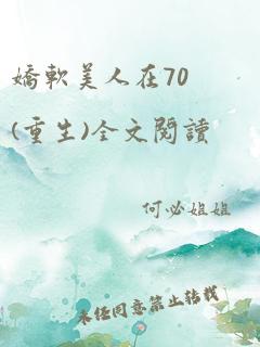 娇软美人在70(重生)全文阅读