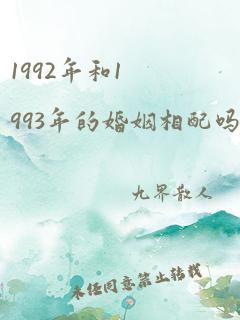 1992年和1993年的婚姻相配吗