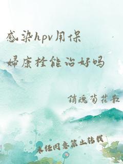 感染hpv用保妇康栓能治好吗