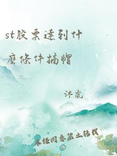 st股票达到什么条件摘帽