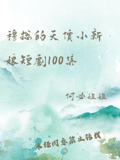 穆总的天价小新娘短剧100集