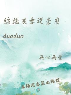 综炮灰要逆袭么duoduo