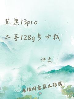 苹果13pro二手128g多少钱