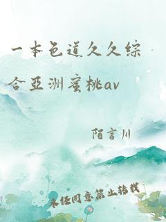 一本色道久久综合亚洲蜜桃av