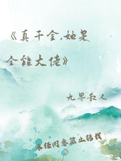 《真千金,她是全能大佬》