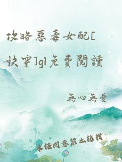 攻略恶毒女配[快穿]gl免费阅读