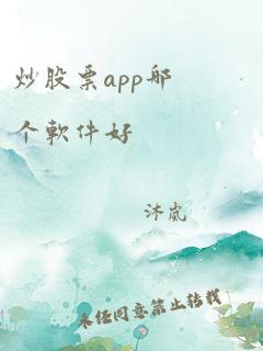 炒股票app哪个软件好