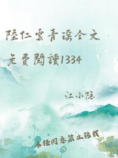 陆仁云青瑶全文免费阅读1334