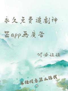 永久免费追剧神器app无广告