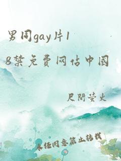 男同gay片18禁免费网站中国