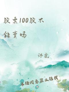 股票100股不能卖吗